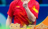 体育直播-瑞典乒乓球队力克日本乒乓球队，樊振东惊艳世界的简单介绍